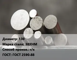 Круг стальной 130 Сталь: 38ХНМ г/к ГОСТ: ГОСТ 2590-88